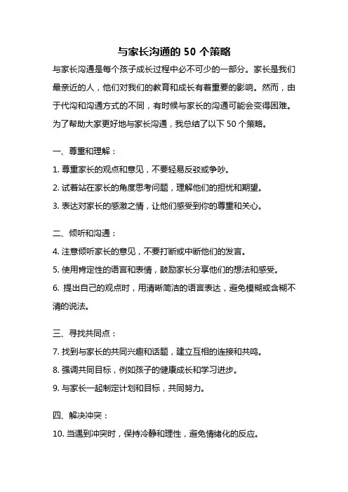 与家长沟通的50个策略