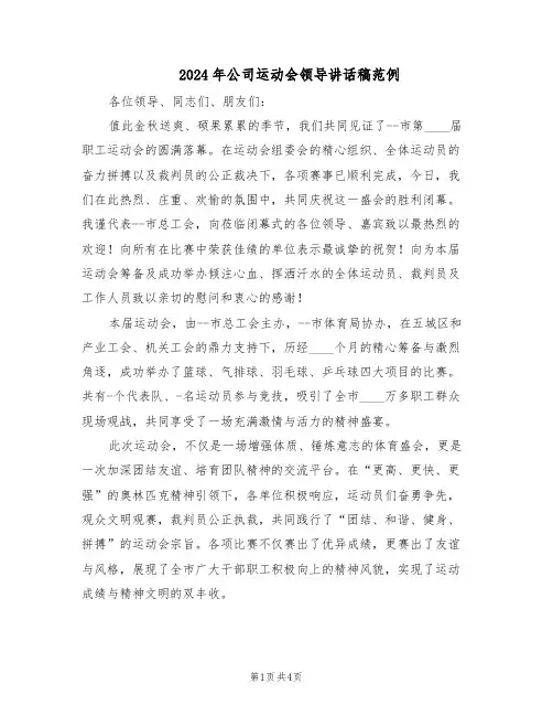 2024年公司运动会领导讲话稿范例（二篇）