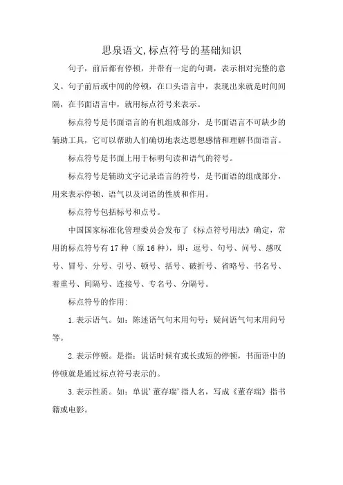 思泉语文,标点符号的基础知识