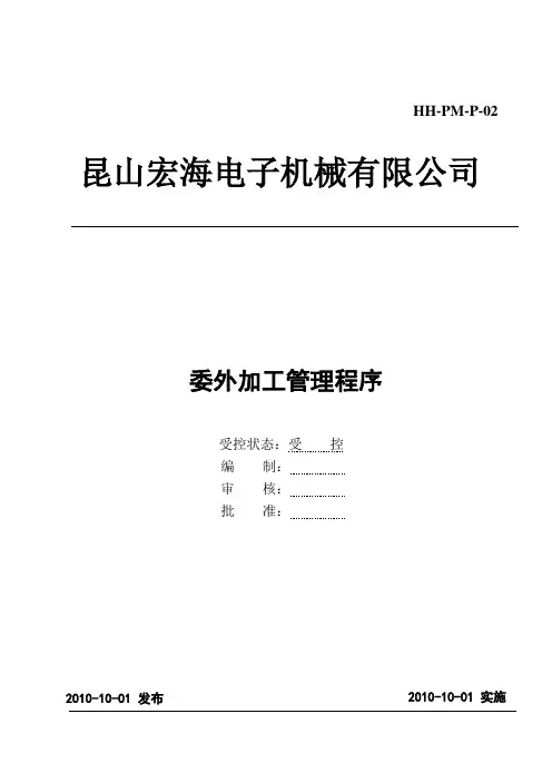 委外加工管理程序