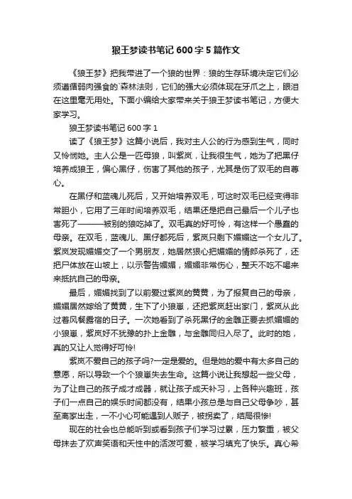狼王梦读书笔记600字5篇作文