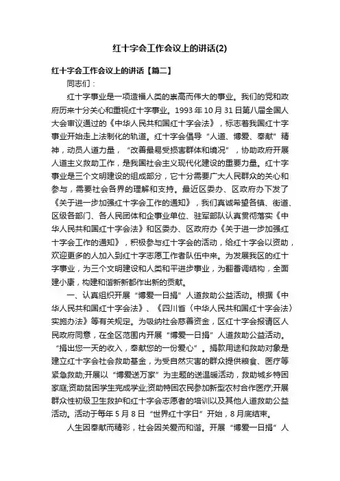 红十字会工作会议上的讲话（2）
