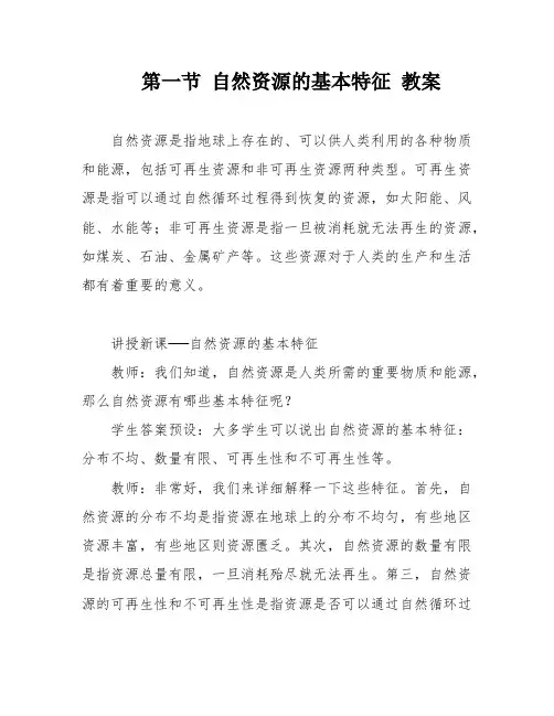 第一节 自然资源的基本特征 教案