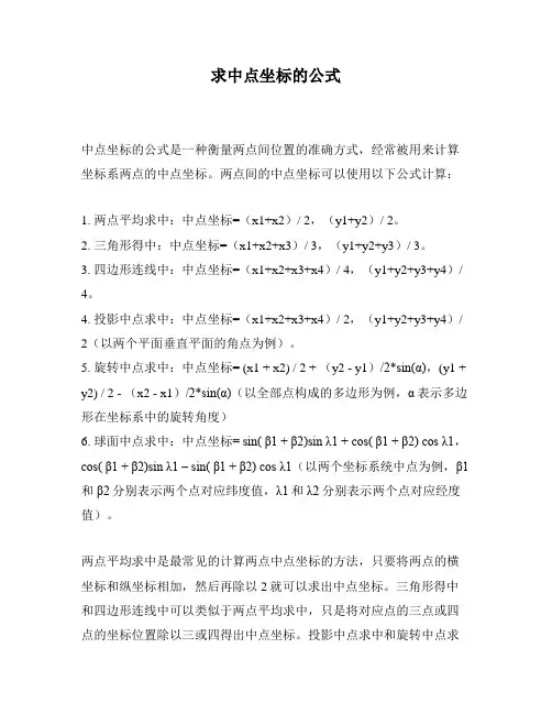 求中点坐标的公式