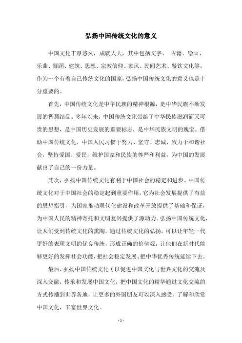 弘扬中国传统文化的意义