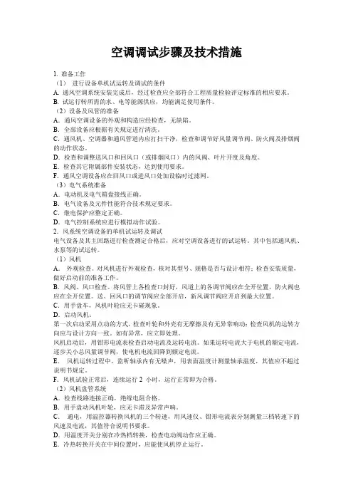 空调调试步骤及技术措施