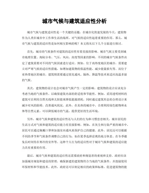 城市气候与建筑适应性分析