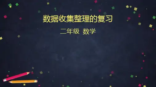 人教版数学二年级下册数据收集整理的复习(104张PPT)