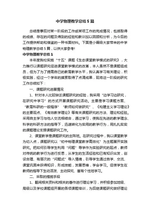 中学物理教学总结5篇