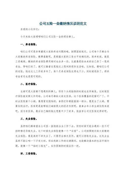 公司五险一金缴纳情况说明范文