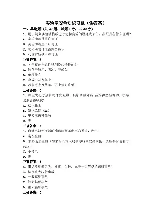实验室安全知识习题(含答案)
