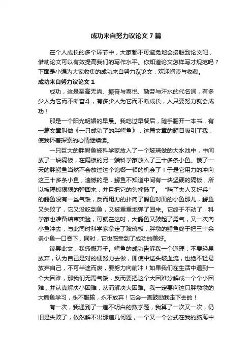 成功来自努力议论文7篇