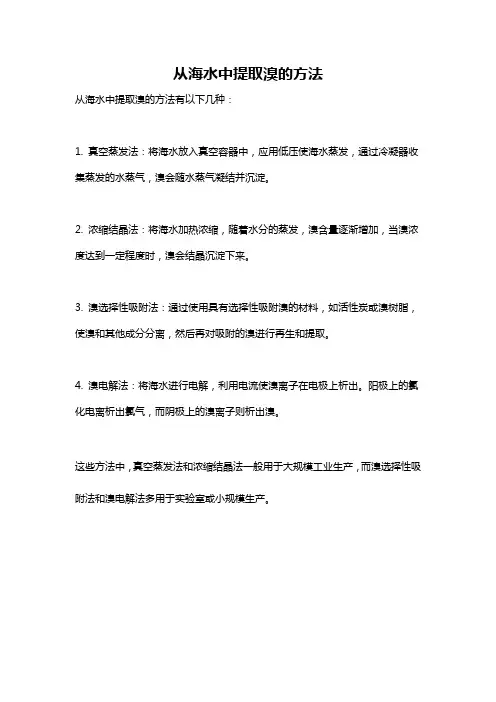 从海水中提取溴的方法