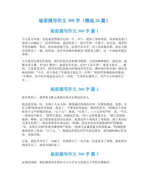 场面描写作文300字(精选26篇)