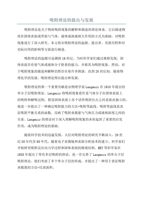 吸附理论的提出与发展
