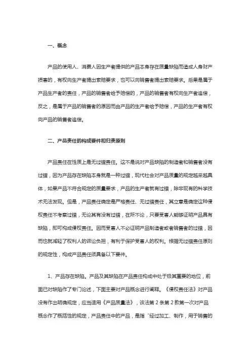产品责任的构成要件和归责原则