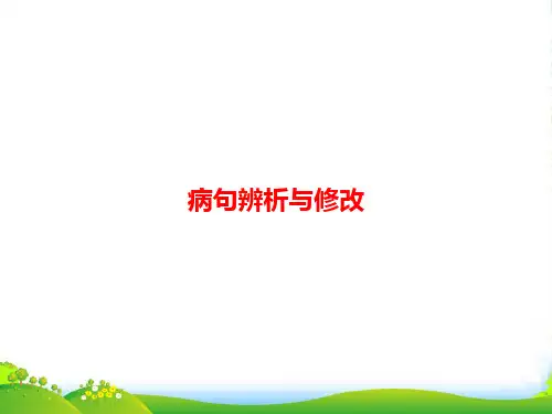 部编版九年级语文上册：中考语文第一模块基础病句辨析与修改