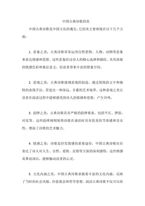 中国古典诗歌的美