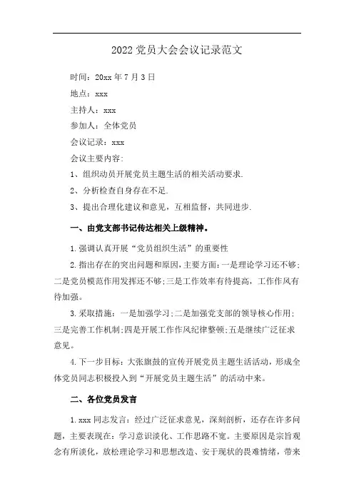2022党员大会会议记录范文