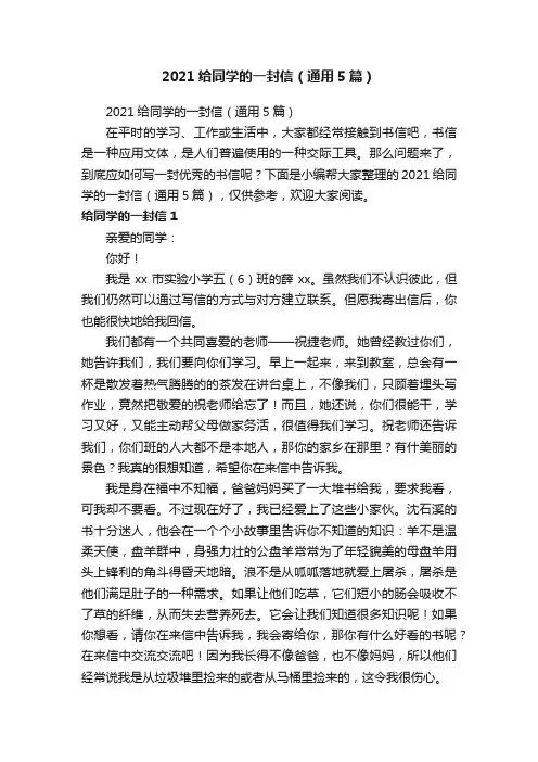 2021给同学的一封信（通用5篇）