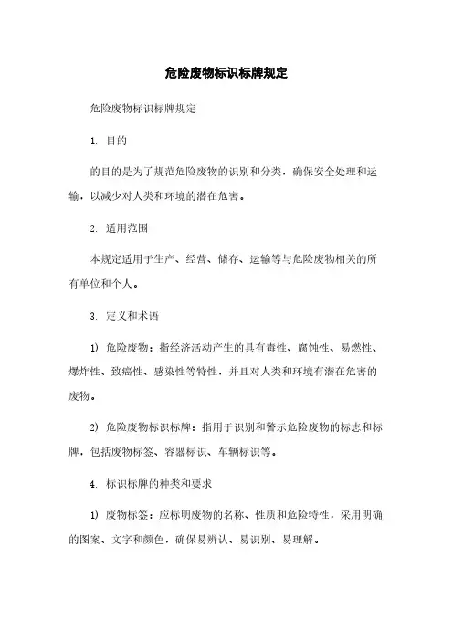 危险废物标识标牌规定