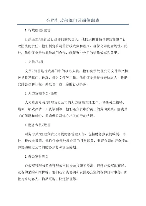 公司行政部部门及岗位职责