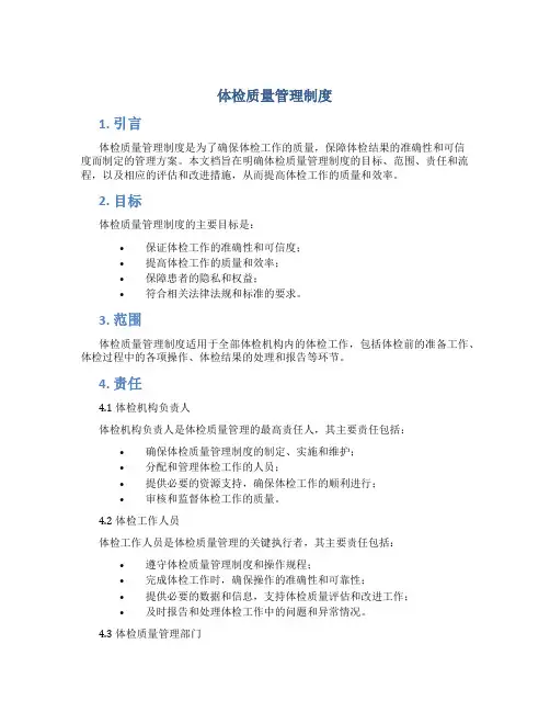 体检质量管理制度
