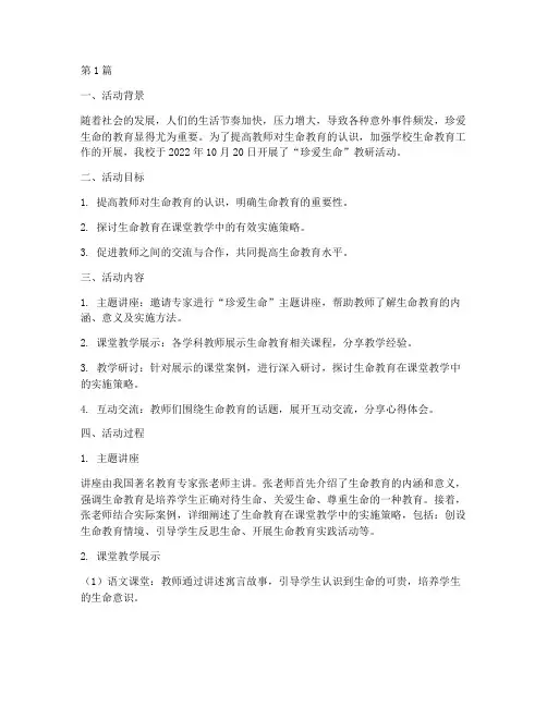 珍爱生命教研活动记录(3篇)