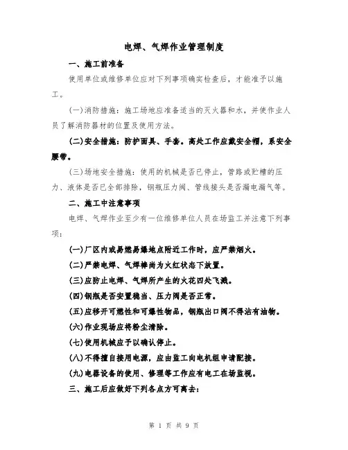 电焊、气焊作业管理制度（5篇）