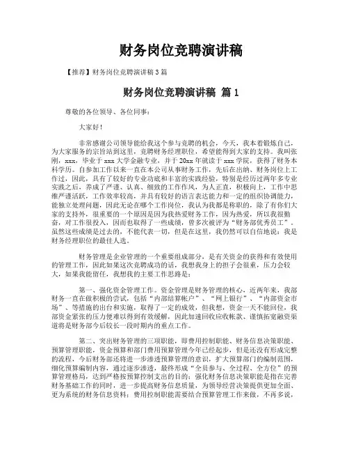财务岗位竞聘演讲稿
