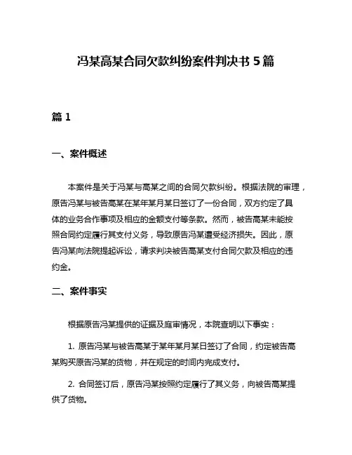 冯某高某合同欠款纠纷案件判决书5篇