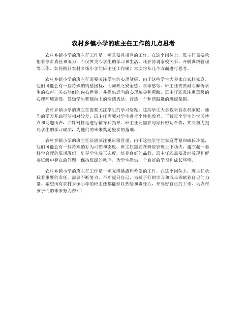 农村乡镇小学的班主任工作的几点思考