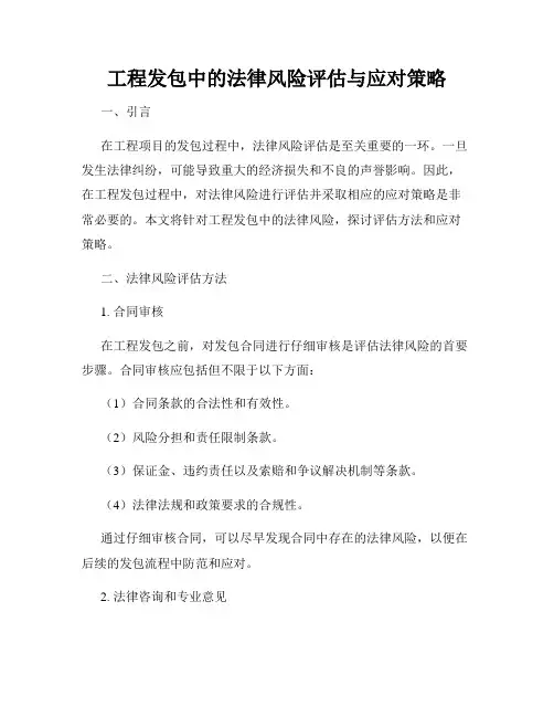 工程发包中的法律风险评估与应对策略