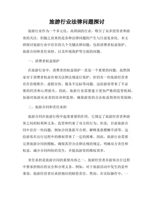 旅游行业法律问题探讨