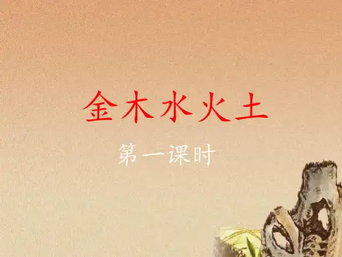 (人教部编版)小学语文《金木水火土》全文ppt课件