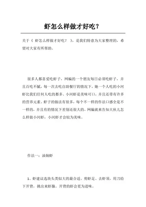 虾怎么样做才好吃？