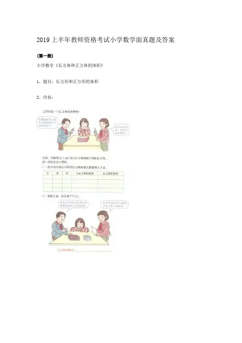 2019年教师资格考试小学数学面真题及答案