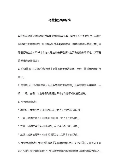 马拉松分级标准
