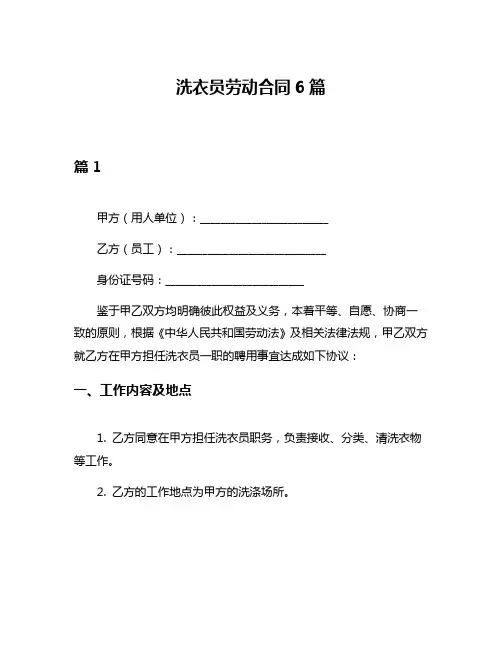 洗衣员劳动合同6篇