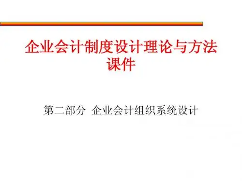 第三篇企业主要会计制度设计：2企业会计组织系统设计(1)