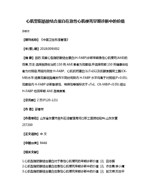 心肌型脂肪酸结合蛋白在急性心肌梗死早期诊断中的价值