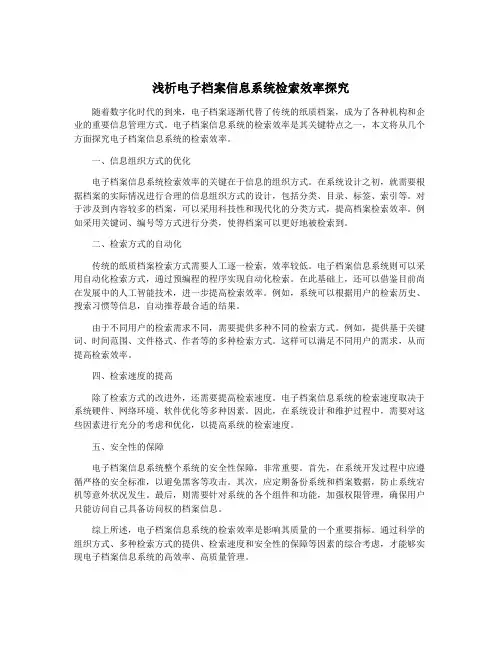 浅析电子档案信息系统检索效率探究