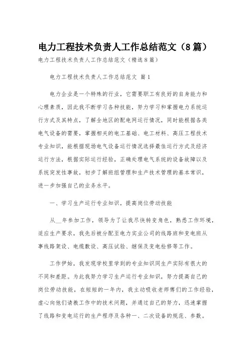 电力工程技术负责人工作总结范文(8篇)