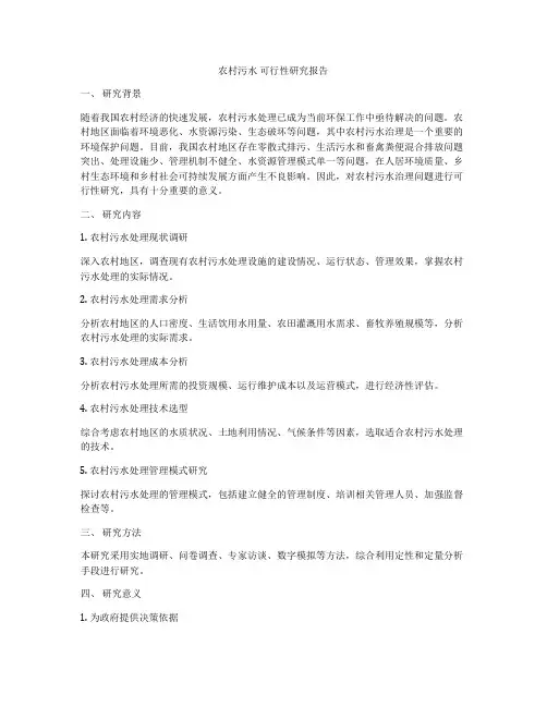 农村污水 可行性研究报告