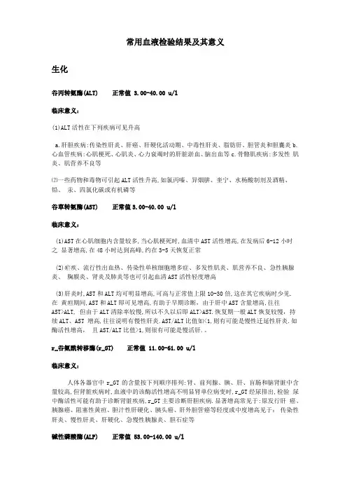 常用血液检验结果和其意义