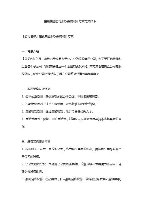 控股集团公司股权架构设计方案范文