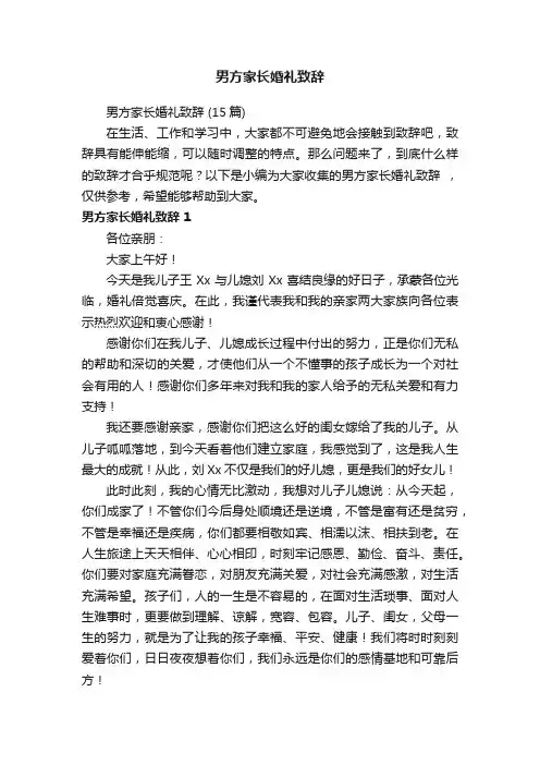 男方家长婚礼致辞（15篇）