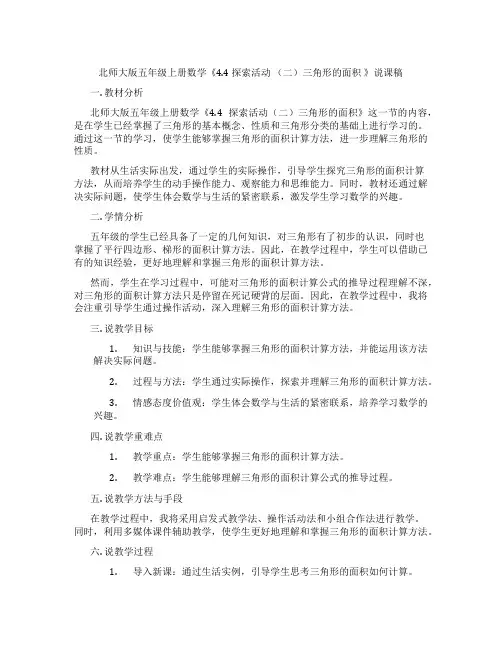 北师大版五年级上册数学《4.4探索活动(二)三角形的面积》说课稿