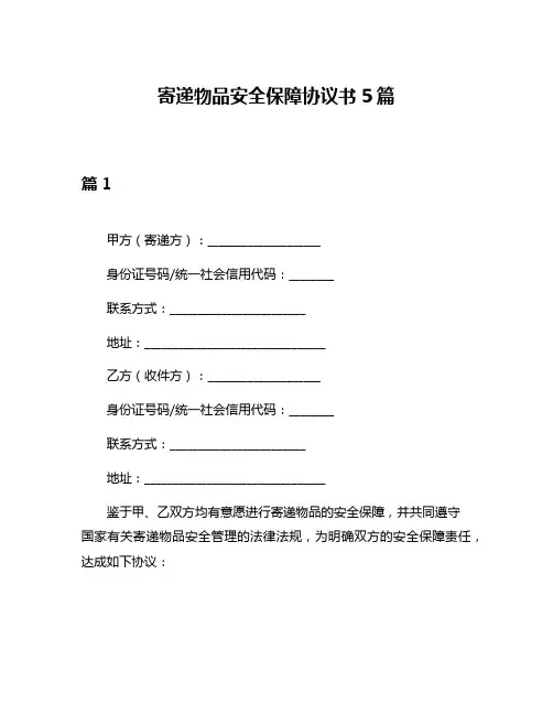 寄递物品安全保障协议书5篇