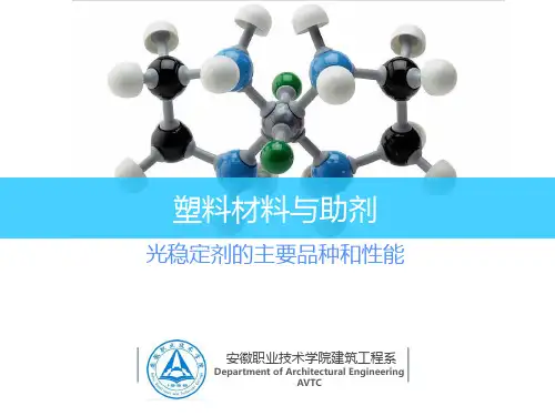 光稳定剂的主要品种和性能.ppt